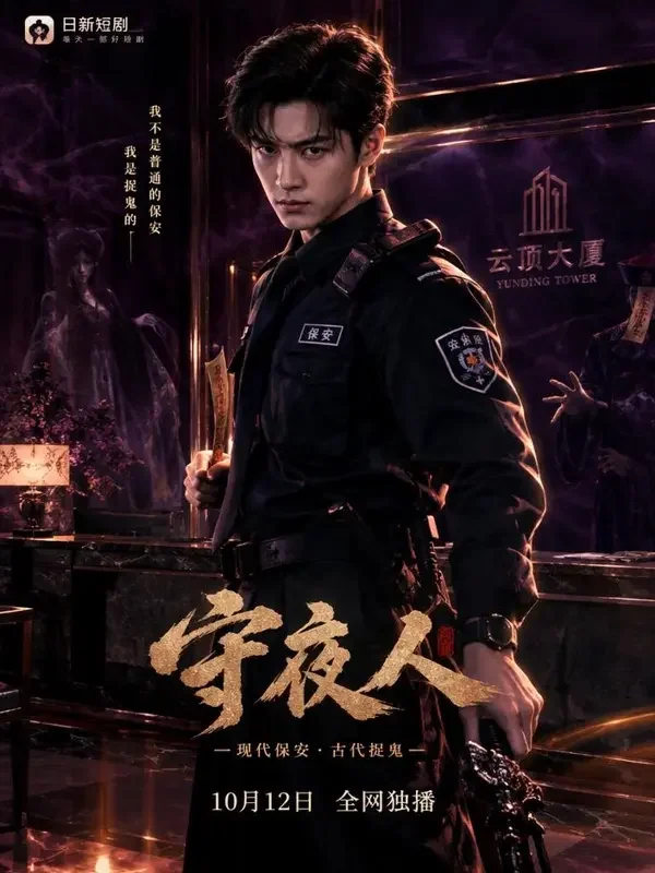 钟馗的夜班保安封面 红果漫剧推荐 钟馗的夜班保安封面